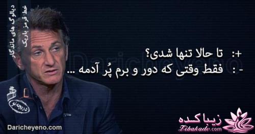 دیالوگ های ماندگار از سینمای جهان وایران